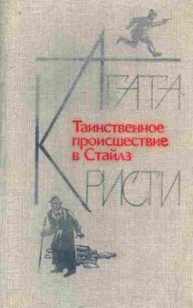 Книга Кристи А. Таинственное происшествие в Стайлз, 11-7557, Баград.рф